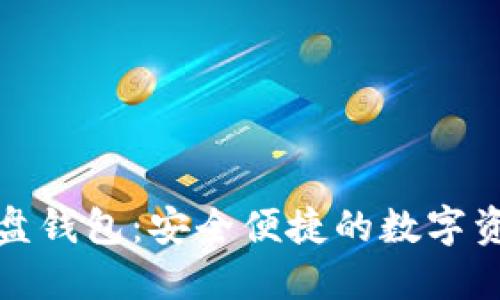 数字货币优盘钱包：安全便捷的数字资产管理工具