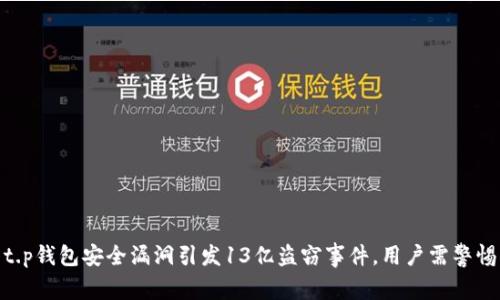 t.p钱包安全漏洞引发13亿盗窃事件，用户需警惕