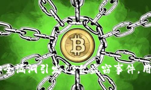 t.p钱包安全漏洞引发13亿盗窃事件，用户需警惕