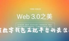 下载数字钱包正规平台的