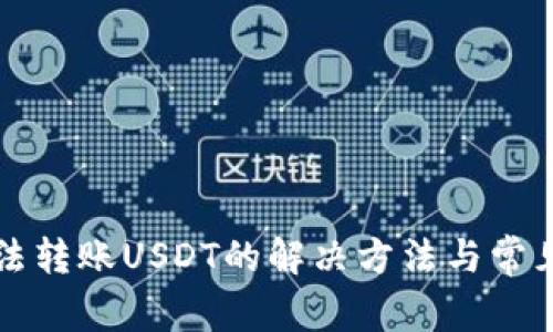 TP钱包无法转账USDT的解决方法与常见问题解析