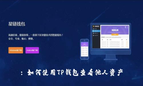 : 如何使用TP钱包查看他人资产