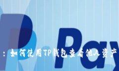 : 如何使用TP钱包查看他人