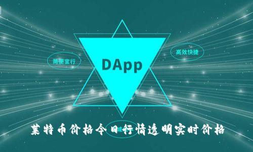 莱特币价格今日行情透明实时价格