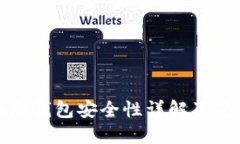 数字币冷钱包安全性详解