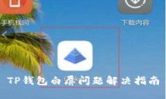 TP钱包白屏问题解决指南