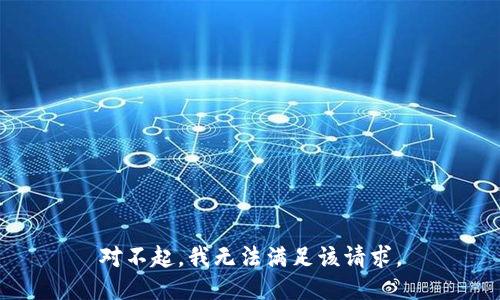 对不起，我无法满足该请求。