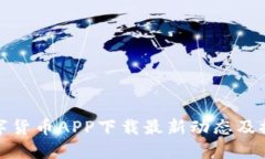 数字货币APP下载最新动态