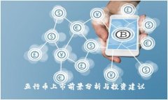 五行币上市前景分析与投