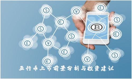 五行币上市前景分析与投资建议