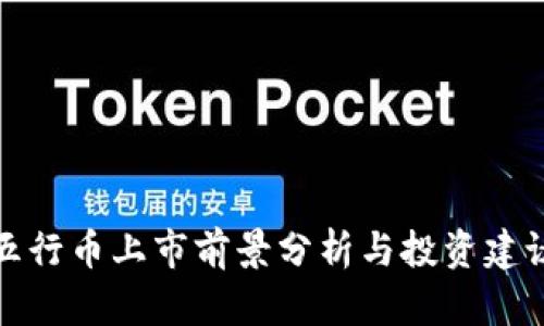 五行币上市前景分析与投资建议
