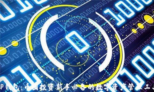 
TP钱包：币圈投资新手必备的数字资产管理工具