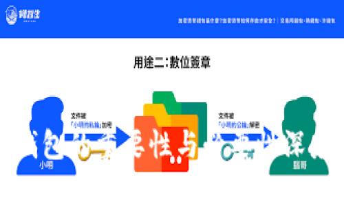 加密钱包的重要性与必要性深度解析