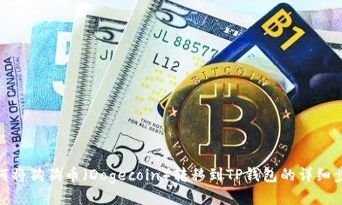 如何将狗狗币（Dogecoin）转移到TP钱包的详细步骤