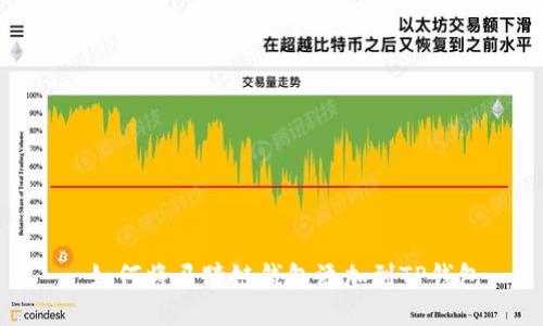 : 如何将马蹄链钱包添加到TP钱包