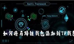 : 如何将马蹄链钱包添加到