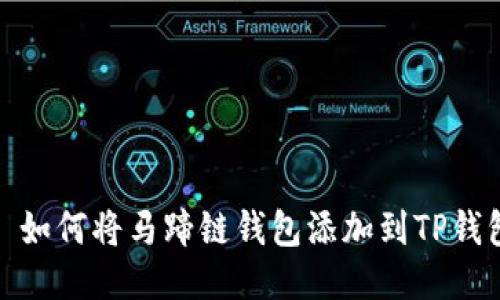 : 如何将马蹄链钱包添加到TP钱包