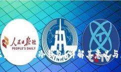 什么是区块链冷钱包？详