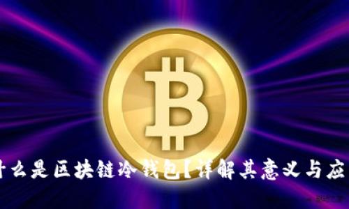 什么是区块链冷钱包？详解其意义与应用