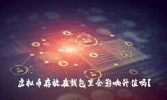 虚拟币存放在钱包里会影