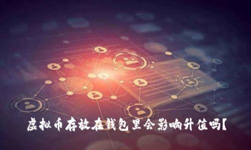 虚拟币存放在钱包里会影响升值吗？