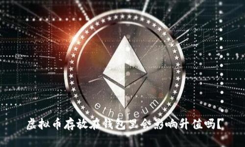 虚拟币存放在钱包里会影响升值吗？