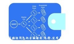 : 区块链钱包的全面解析：