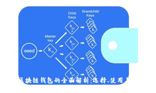 : 区块链钱包的全面解析：选择、使用与安全