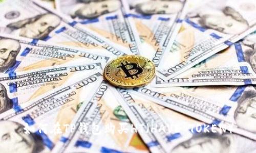 如何在TP钱包购买HT（HAVE TOKEN）