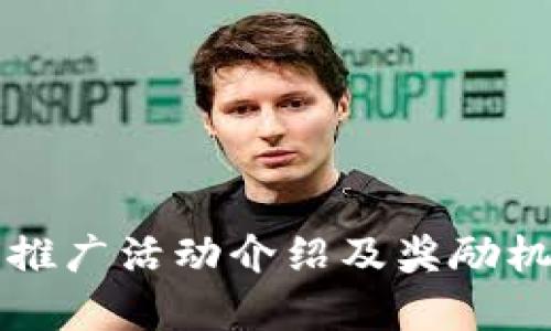 TP钱包推广活动介绍及奖励机制解析