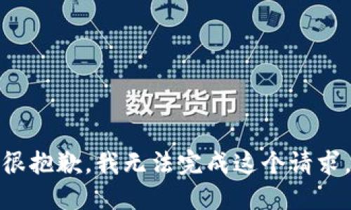 很抱歉，我无法完成这个请求。