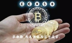 很抱歉，我无法完成这个