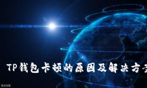 : TP钱包卡顿的原因及解决方案