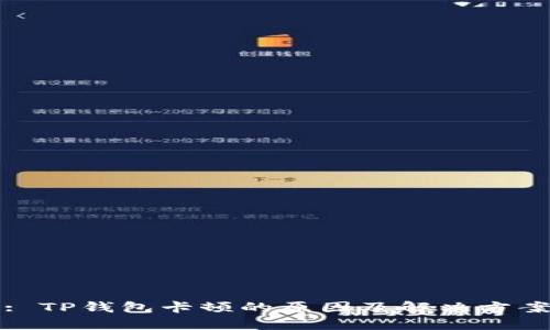 : TP钱包卡顿的原因及解决方案