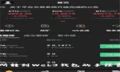 交易所转到Web3钱包的手续