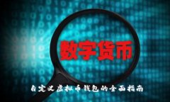 自定义虚拟币钱包的全面