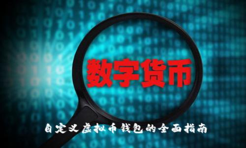 自定义虚拟币钱包的全面指南