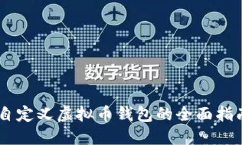 自定义虚拟币钱包的全面指南