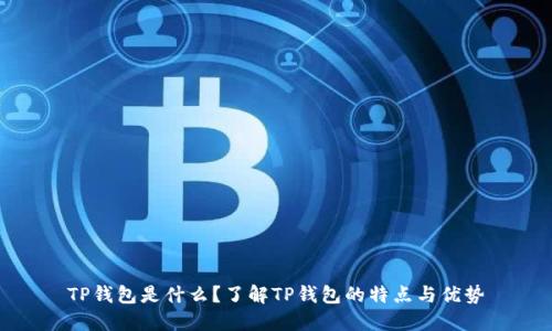 TP钱包是什么？了解TP钱包的特点与优势