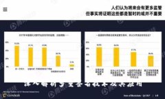 深入解析多重签名技术及