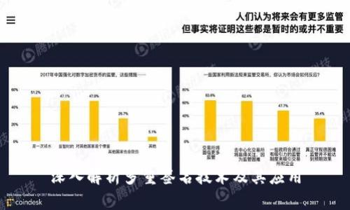 深入解析多重签名技术及其应用