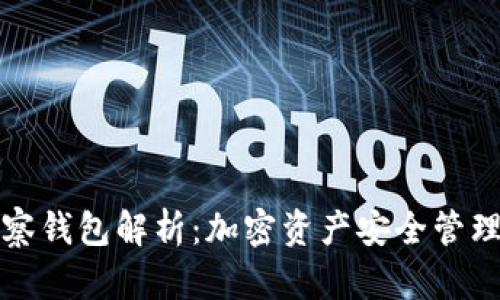 TP观察钱包解析：加密资产安全管理利器