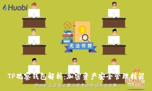 TP观察钱包解析：加密资产安全管理利器