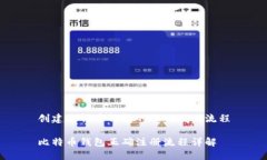 创建比特币钱包的正确注