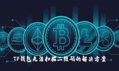 TP钱包无法扫描二维码的解