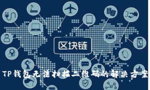 TP钱包无法扫描二维码的解决方案