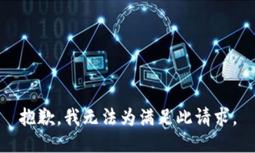 抱歉，我无法为满足此请求。