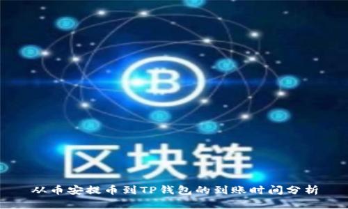 从币安提币到TP钱包的到账时间分析