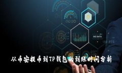 从币安提币到TP钱包的到账