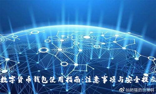 数字货币钱包使用指南：注意事项与安全提示
